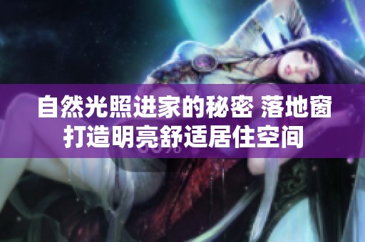 自然光照进家的秘密 落地窗打造明亮舒适居住空间