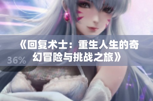 《回复术士：重生人生的奇幻冒险与挑战之旅》