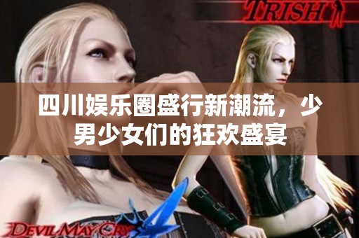四川娱乐圈盛行新潮流，少男少女们的狂欢盛宴