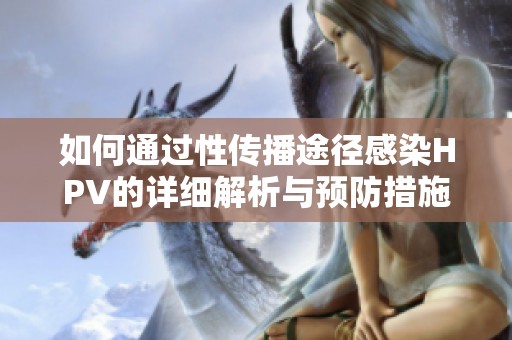 如何通过性传播途径感染HPV的详细解析与预防措施