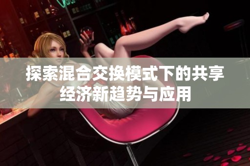 探索混合交换模式下的共享经济新趋势与应用