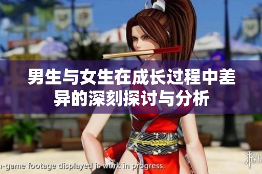 男生与女生在成长过程中差异的深刻探讨与分析