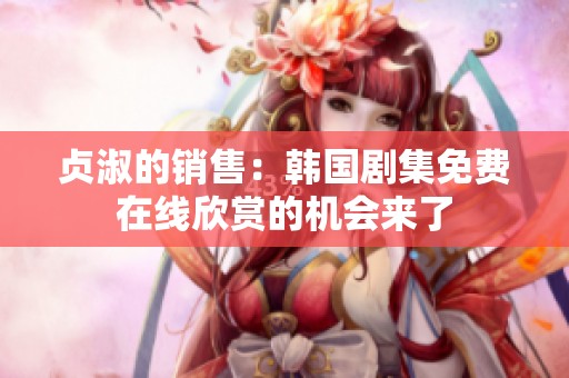 贞淑的销售：韩国剧集免费在线欣赏的机会来了