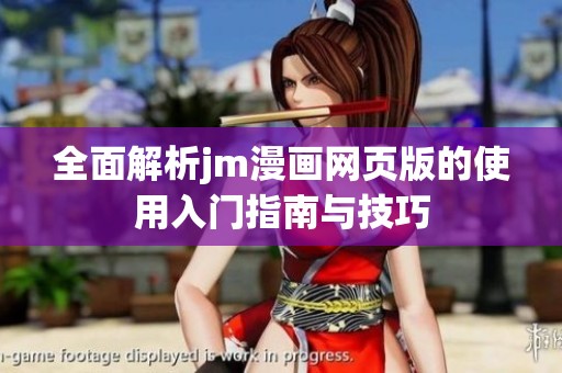 全面解析jm漫画网页版的使用入门指南与技巧