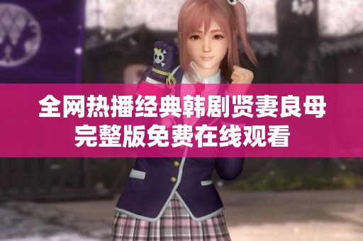 全网热播经典韩剧贤妻良母完整版免费在线观看