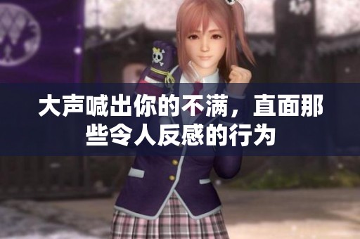 大声喊出你的不满，直面那些令人反感的行为