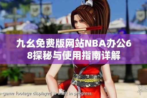 九幺免费版网站NBA办公68探秘与使用指南详解