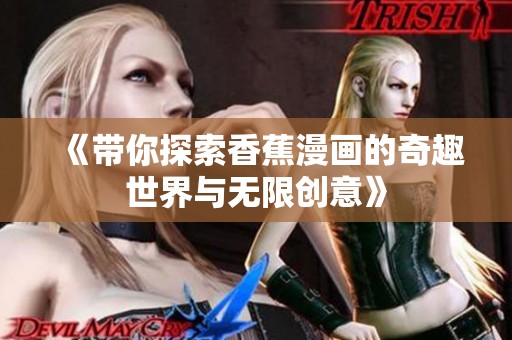 《带你探索香蕉漫画的奇趣世界与无限创意》