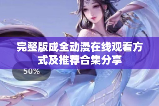 完整版成全动漫在线观看方式及推荐合集分享