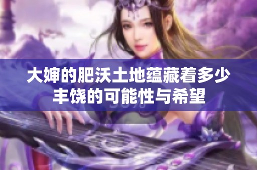 大婶的肥沃土地蕴藏着多少丰饶的可能性与希望
