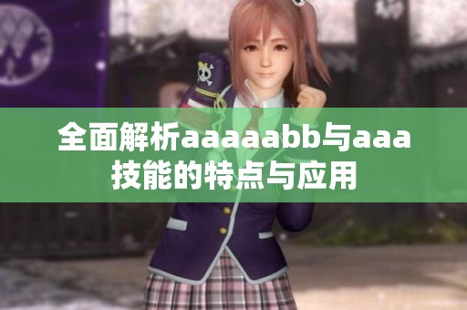 全面解析aaaaabb与aaa技能的特点与应用