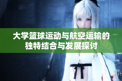大学篮球运动与航空运输的独特结合与发展探讨