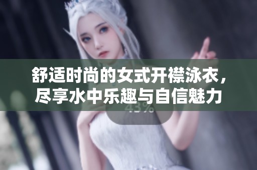 舒适时尚的女式开襟泳衣，尽享水中乐趣与自信魅力