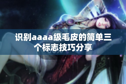 识别aaaa级毛皮的简单三个标志技巧分享