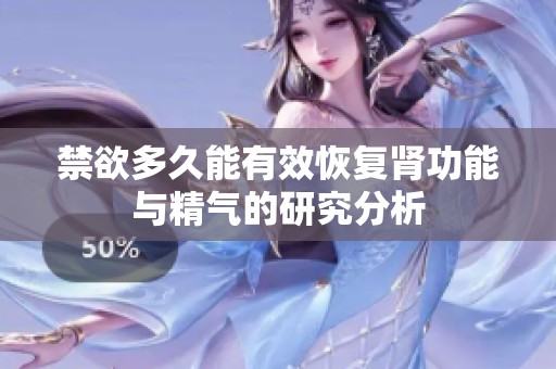 禁欲多久能有效恢复肾功能与精气的研究分析