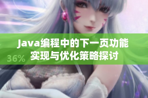 Java编程中的下一页功能实现与优化策略探讨