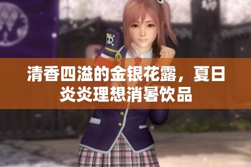 清香四溢的金银花露，夏日炎炎理想消暑饮品