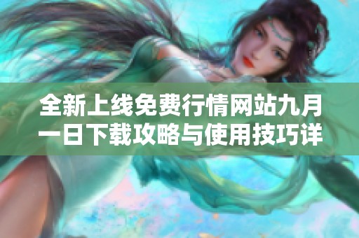 全新上线免费行情网站九月一日下载攻略与使用技巧详解