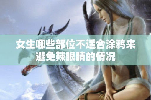 女生哪些部位不适合涂鸦来避免辣眼睛的情况