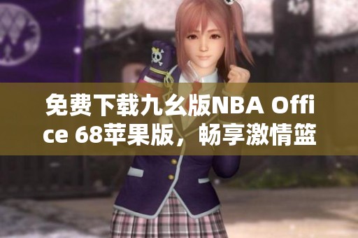 免费下载九幺版NBA Office 68苹果版，畅享激情篮球体验