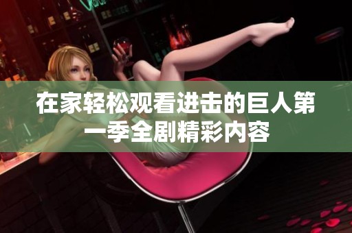 在家轻松观看进击的巨人第一季全剧精彩内容