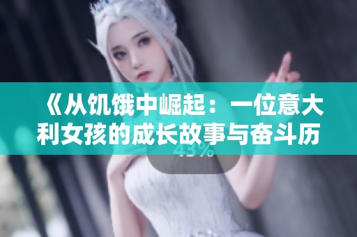 《从饥饿中崛起：一位意大利女孩的成长故事与奋斗历程》