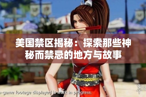 美国禁区揭秘：探索那些神秘而禁忌的地方与故事
