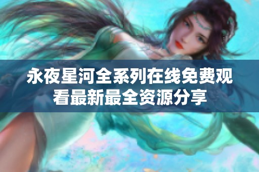 永夜星河全系列在线免费观看最新最全资源分享