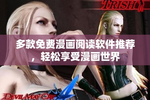 多款免费漫画阅读软件推荐，轻松享受漫画世界