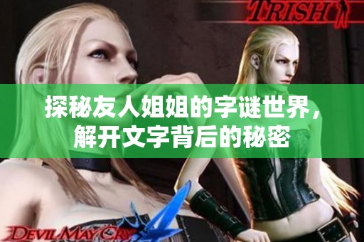 探秘友人姐姐的字谜世界，解开文字背后的秘密