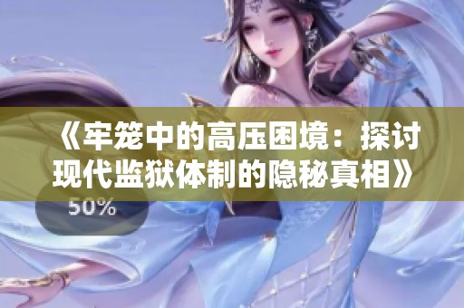 《牢笼中的高压困境：探讨现代监狱体制的隐秘真相》