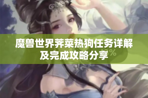 魔兽世界荠菜热狗任务详解及完成攻略分享