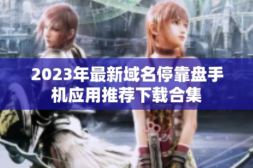 2023年最新域名停靠盘手机应用推荐下载合集