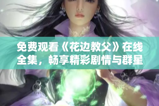 免费观看《花边教父》在线全集，畅享精彩剧情与群星演出