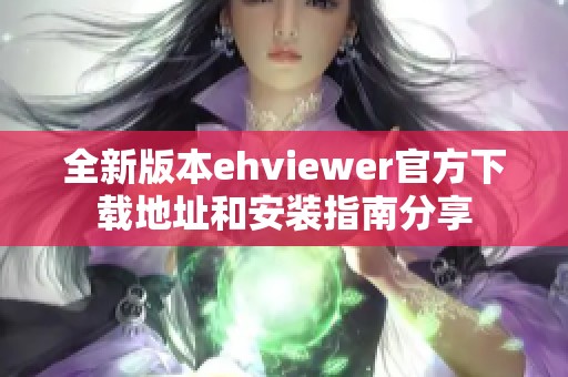 全新版本ehviewer官方下载地址和安装指南分享