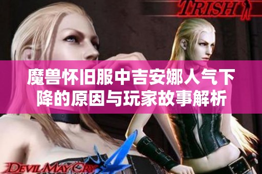 魔兽怀旧服中吉安娜人气下降的原因与玩家故事解析