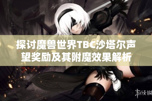 探讨魔兽世界TBC沙塔尔声望奖励及其附魔效果解析