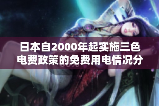 日本自2000年起实施三色电费政策的免费用电情况分析
