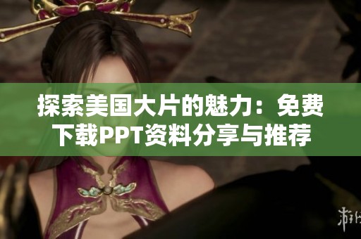 探索美国大片的魅力：免费下载PPT资料分享与推荐