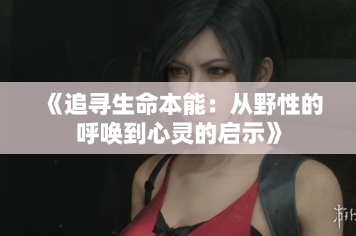 《追寻生命本能：从野性的呼唤到心灵的启示》