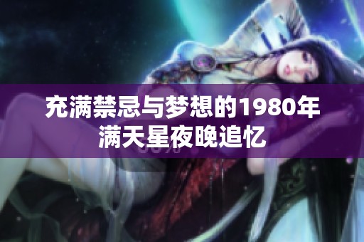 充满禁忌与梦想的1980年满天星夜晚追忆