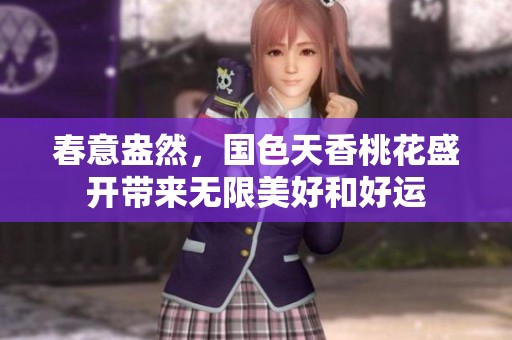 春意盎然，国色天香桃花盛开带来无限美好和好运