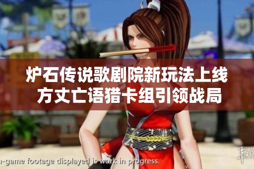 炉石传说歌剧院新玩法上线 方丈亡语猎卡组引领战局变革