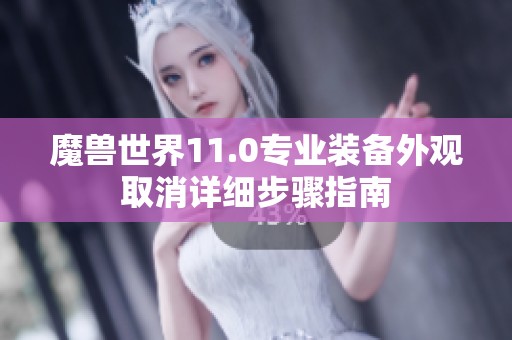 魔兽世界11.0专业装备外观取消详细步骤指南