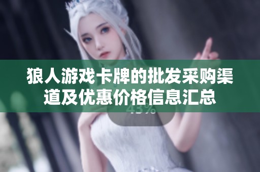 狼人游戏卡牌的批发采购渠道及优惠价格信息汇总