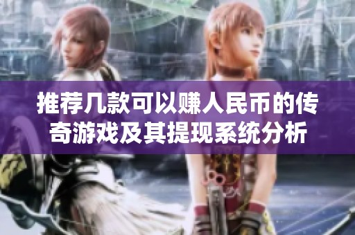 推荐几款可以赚人民币的传奇游戏及其提现系统分析