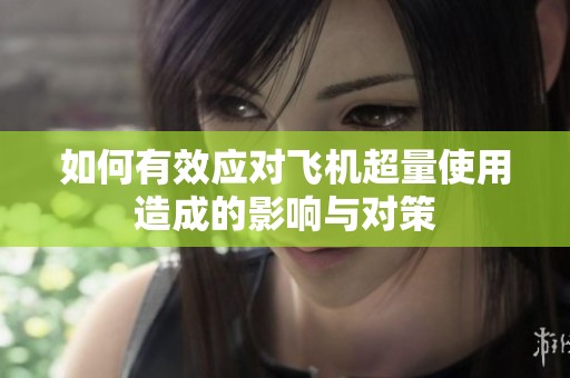 如何有效应对飞机超量使用造成的影响与对策