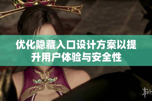 优化隐藏入口设计方案以提升用户体验与安全性