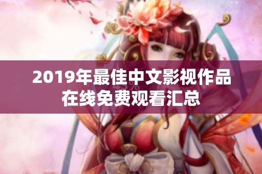 2019年最佳中文影视作品在线免费观看汇总