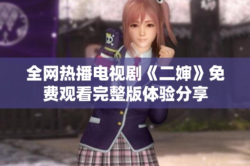 全网热播电视剧《二婶》免费观看完整版体验分享